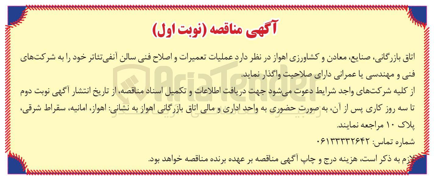 تصویر کوچک آگهی  عملیات تعمیرات و اصلاح فنی سالن آمفی تئاتر