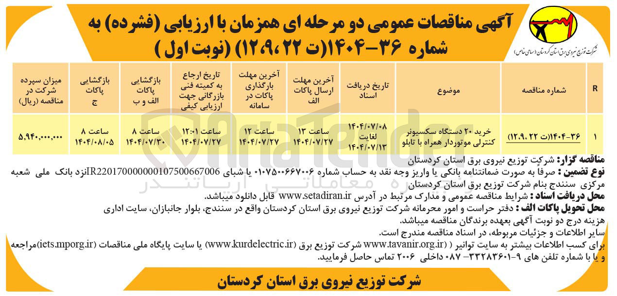 تصویر کوچک آگهی خرید ۲۰ دستگاه سکسیونر کنترلی موتوردار همراه با تابلو 
