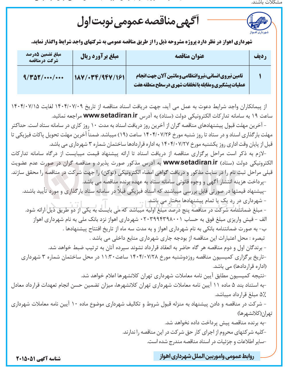 تصویر کوچک آگهی تامین نیروی انسانی نیرو انتظامی و ماشین آلات جهت انجام عملیات پیشگیری و مقابله با تخلفات شهری