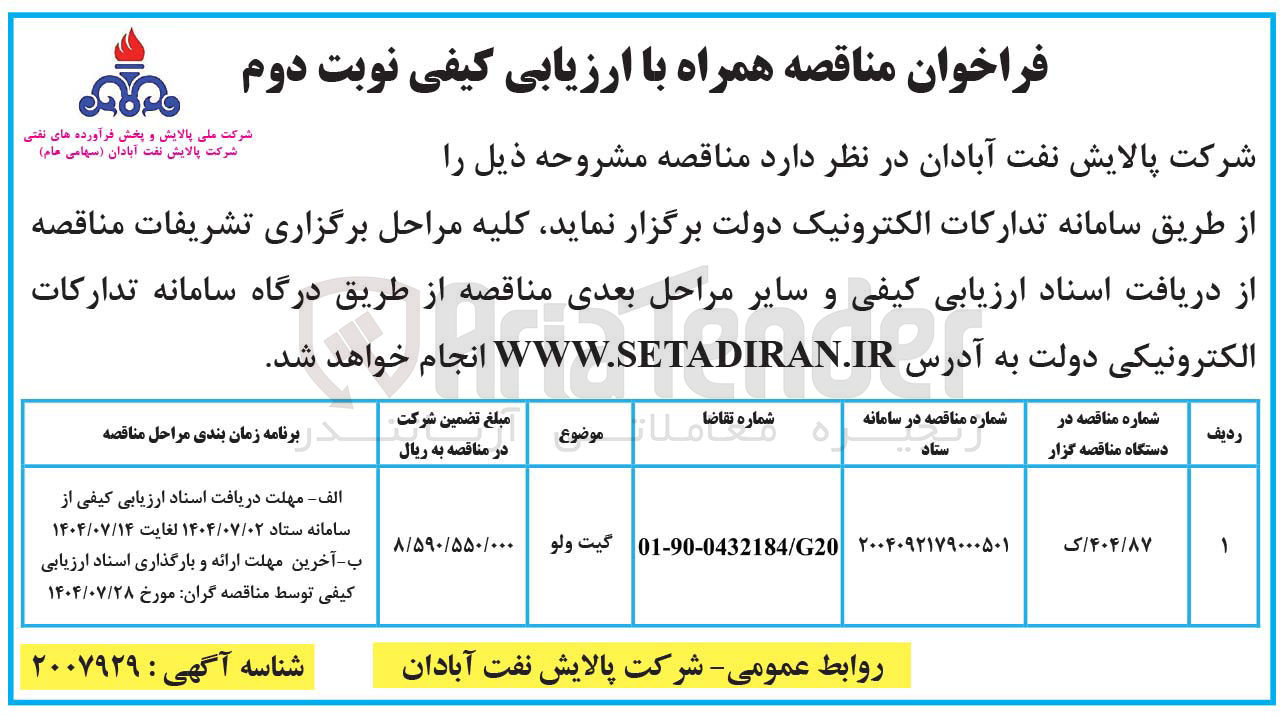 تصویر کوچک آگهی گیت ولو