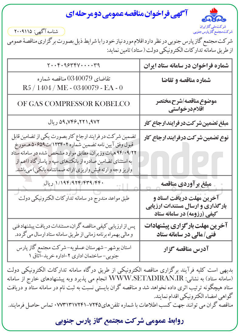 تصویر کوچک آگهی KOBELCO COMPRESSOR GAS OF