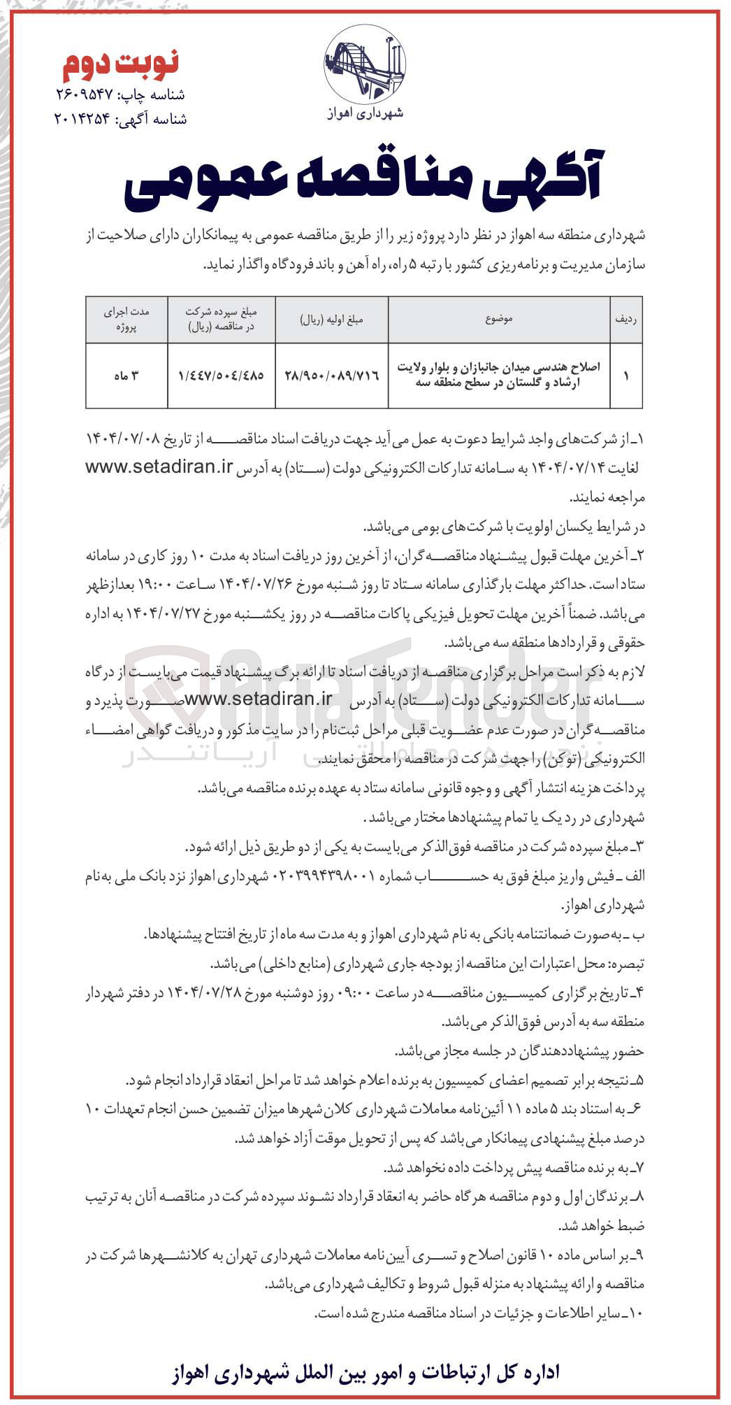 تصویر کوچک آگهی اصلاح هندسی میدان