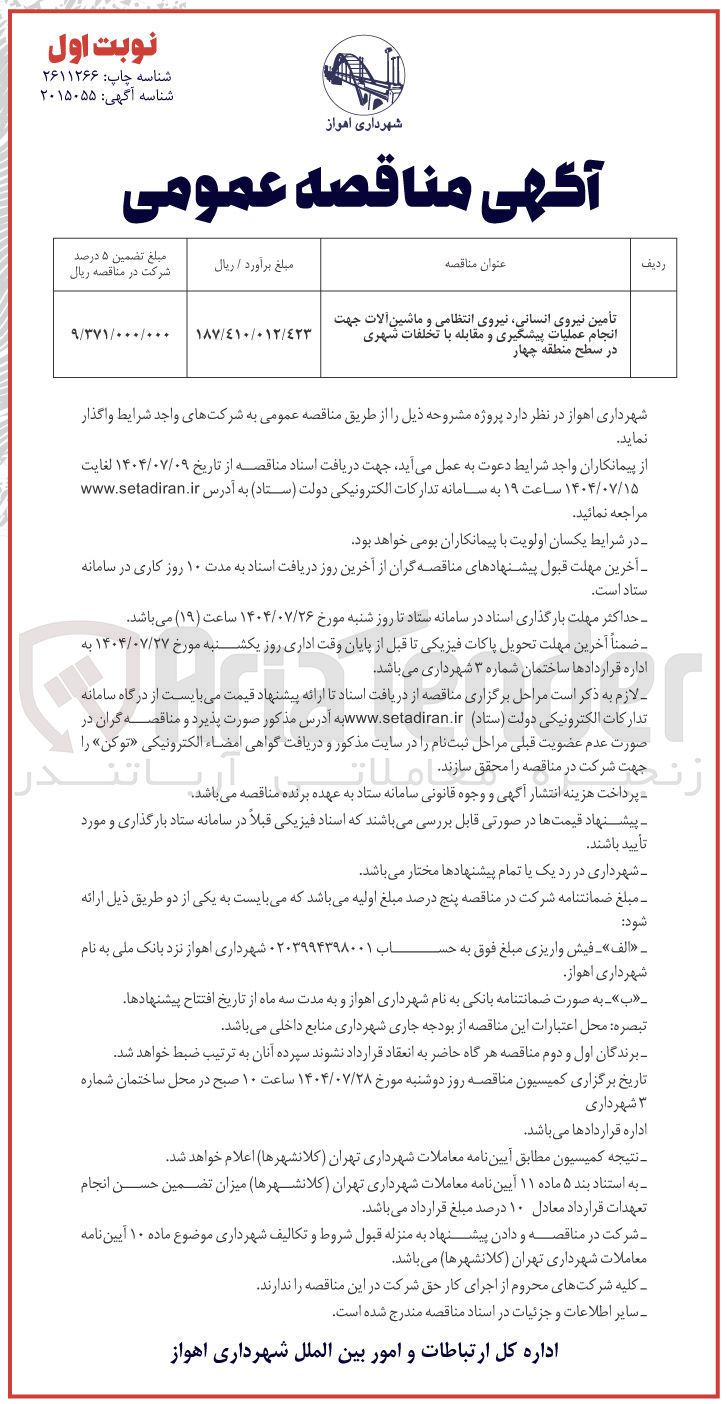 تصویر کوچک آگهی تامین نیروی انسانی انسانی . نیروی انتظامی و ماشین آلات جهت انجام عملیات پیشگیری و مقابله با تخلفات شهری در سطح منطقه چهار 
