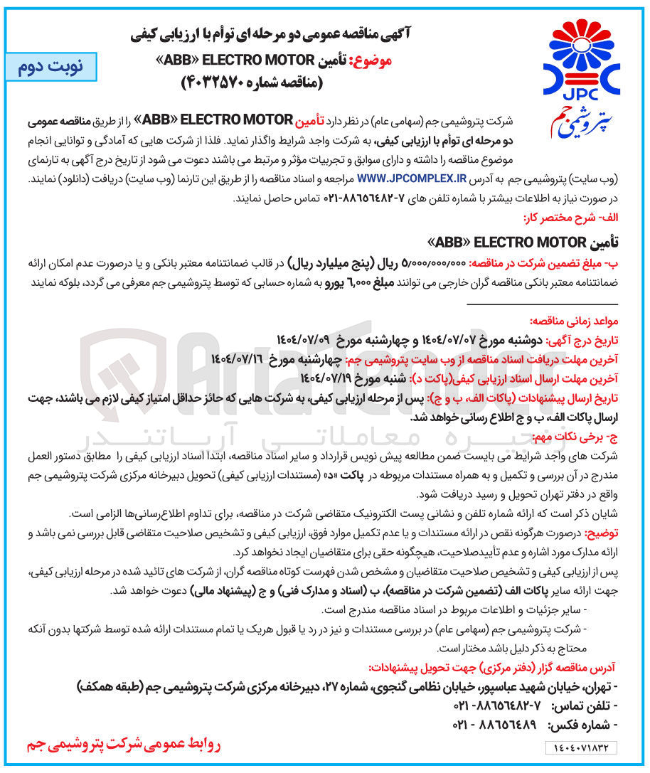 تصویر کوچک آگهی تأمین MOTOR ELECTRO ABB
