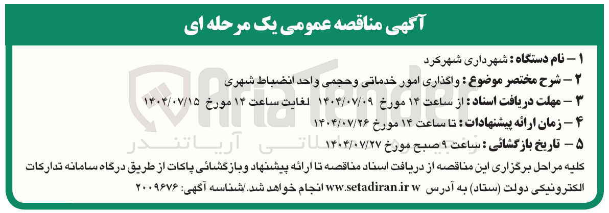 تصویر کوچک آگهی  واگذاری امور خدماتی و حجمی واحد انضباط شهری