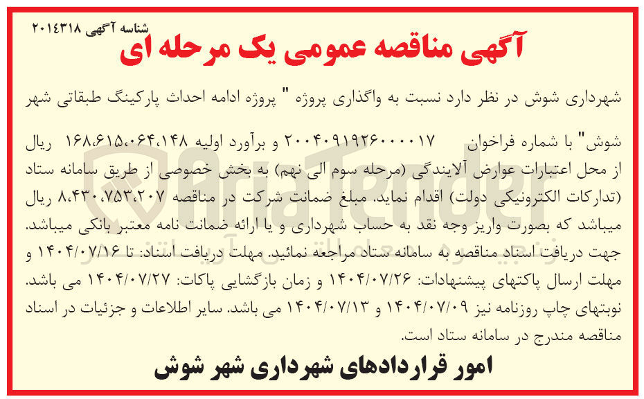 تصویر کوچک آگهی واگذاری پروژه ادامه احداث پارکینگ طبقاتی شهر