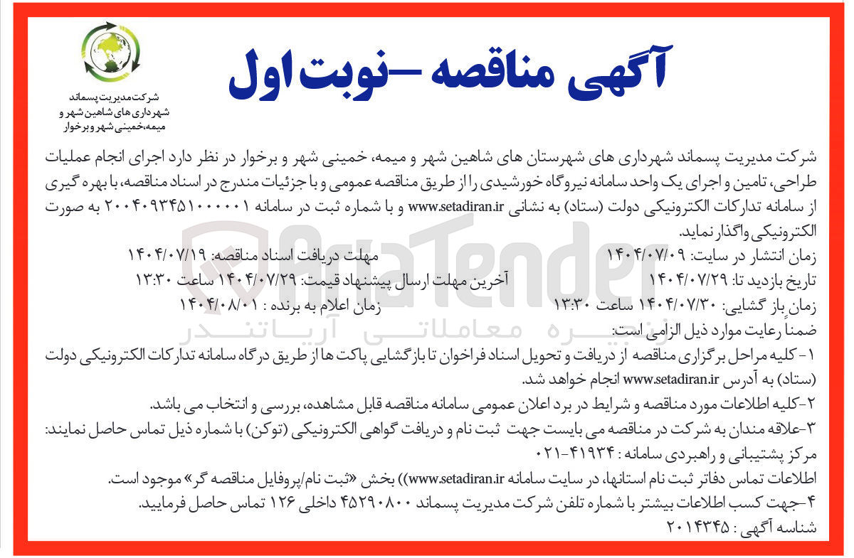 تصویر کوچک آگهی اجرای انجام عملیات طراحی تامین و اجرای یک واحد سامانه نیروگاه خورشیدی