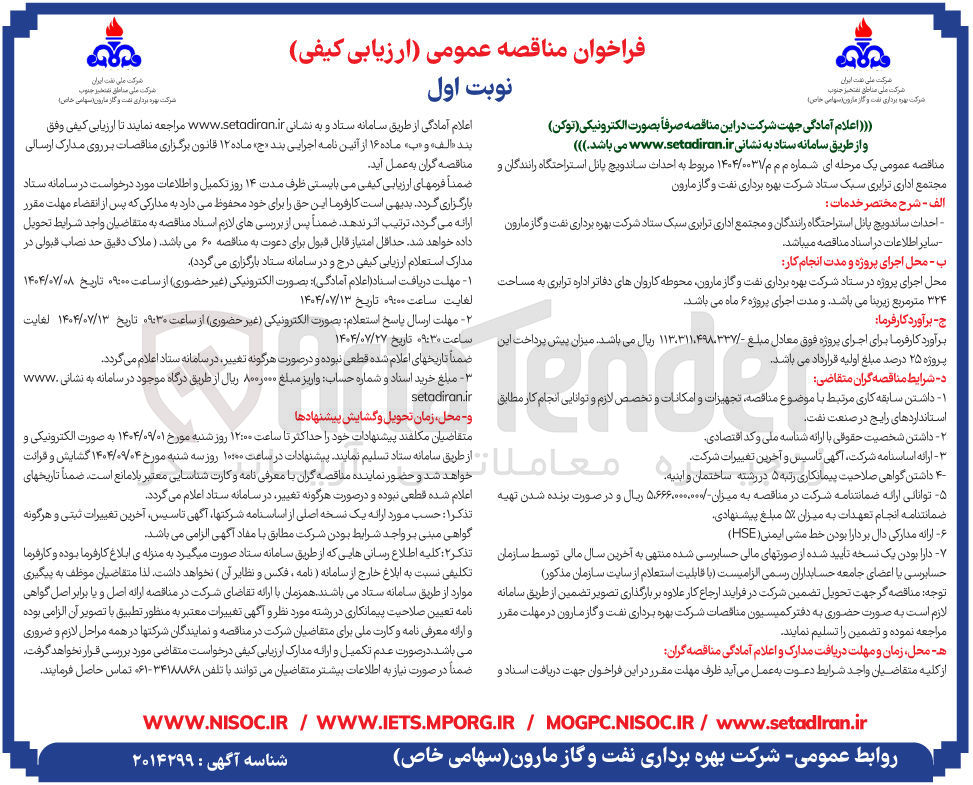 تصویر کوچک آگهی  احداث ساندویچ پانل استراحتگاه رانندگان و مجتمع اداری ترابری سبک ستاد 