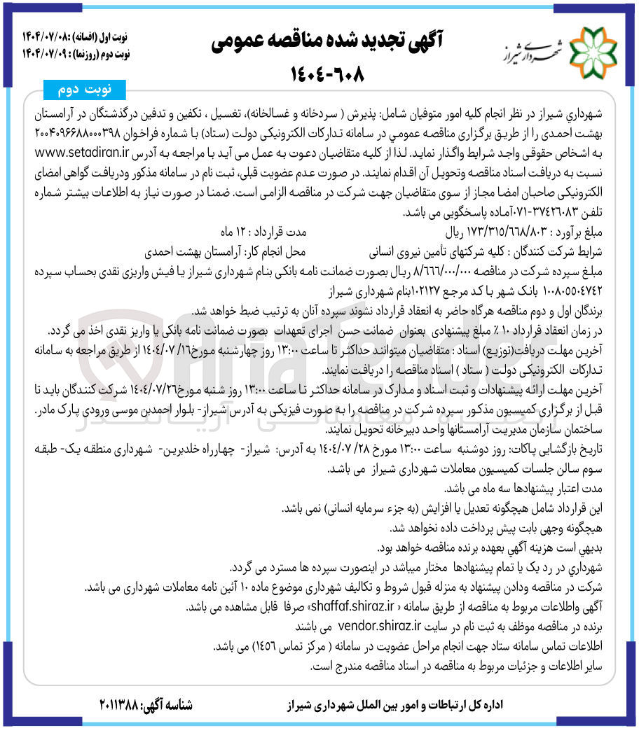 تصویر کوچک آگهی  انجام کلیه امور متوفیان شامل پذیرش ) سردخانه و غسالخانه تغسیل ، تکفین و تدفین درگذشتگان در آرامستان