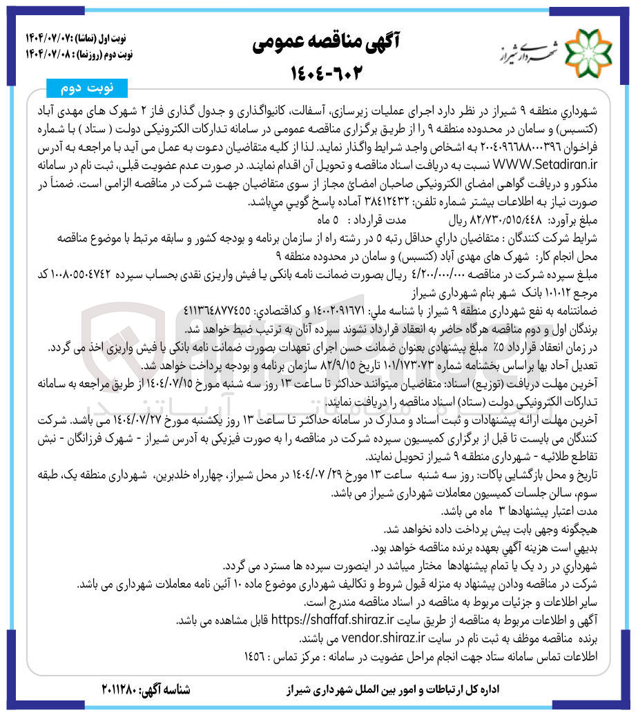 تصویر کوچک آگهی اجرای عملیات زیرسازی آسفالت کانیواگذاری و جدول گذاری