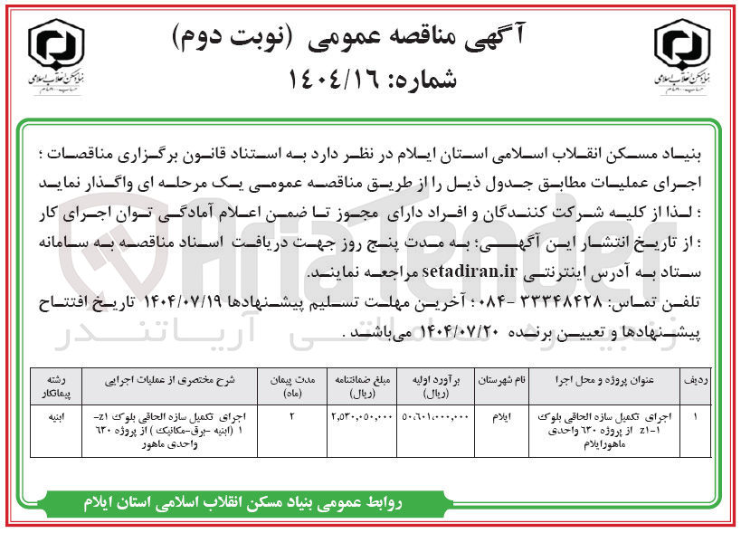 تصویر کوچک آگهی اجرای تکمیل سازه الحاقی بلوک Z1-1 ( ابنیه - برق - مکانیک ) از پروژه ۶۳۰ واحدی
