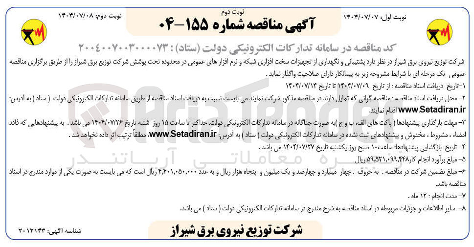 تصویر کوچک آگهی پشتیبانی و نگهداری از تجهیزات سخت افزاری شبکه و نرم افزارهای عمومی