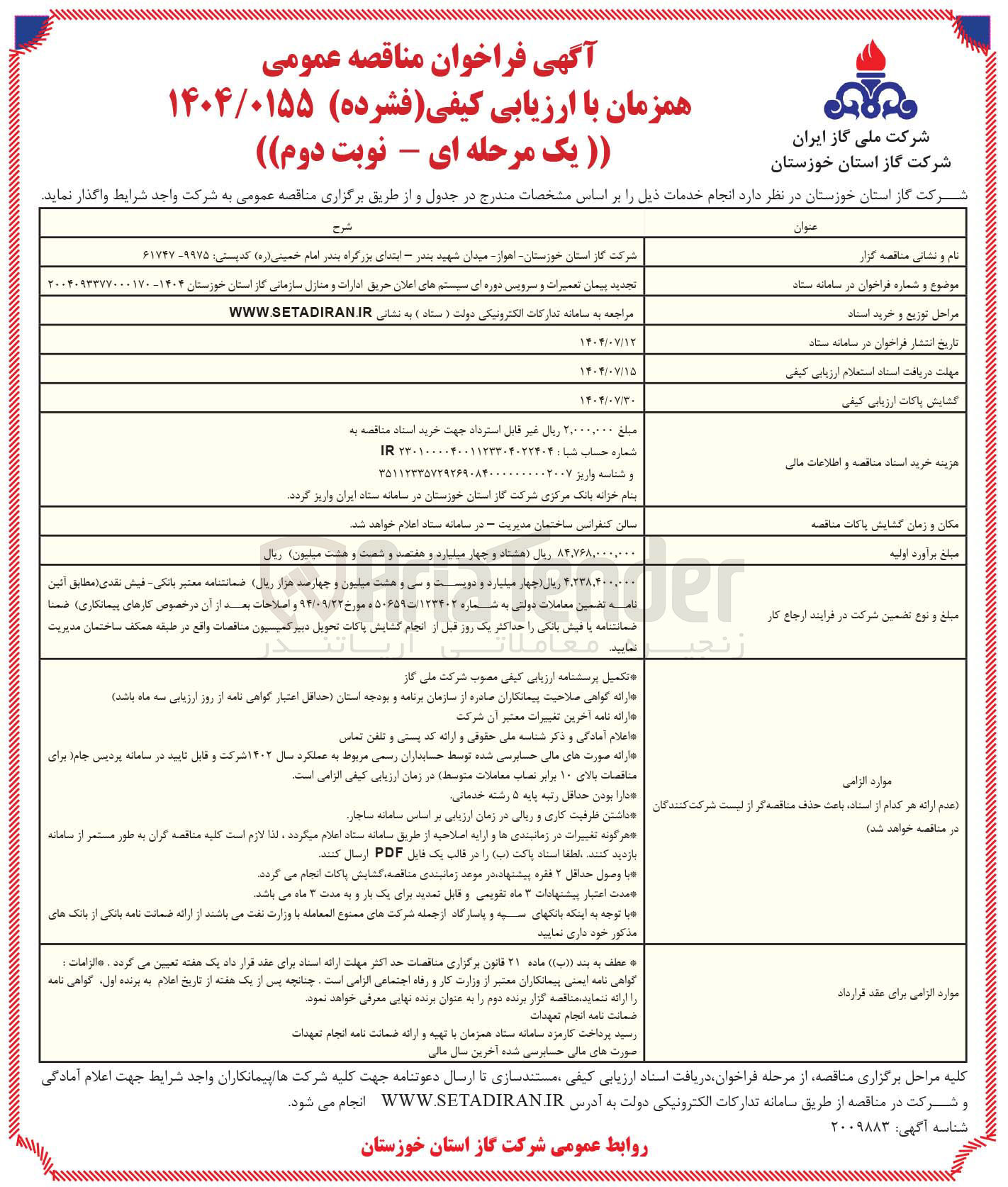 تصویر کوچک آگهی پیمان تعمیرات و سرویس دوره ای سیستم های اعلان حریق ادارات و منازل سازمانی