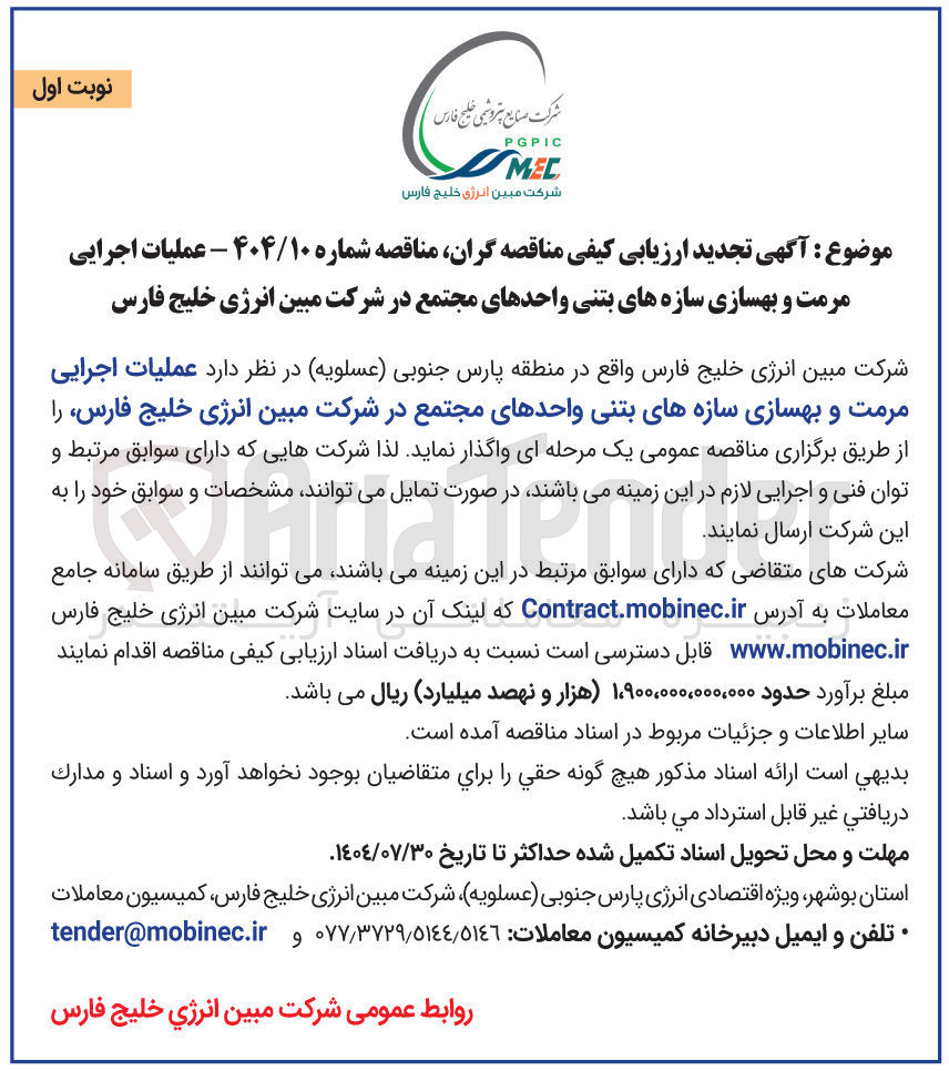 تصویر کوچک آگهی  عملیات اجرایی مرمت و بهسازی سازه های بتنی واحدهای مجتمع 