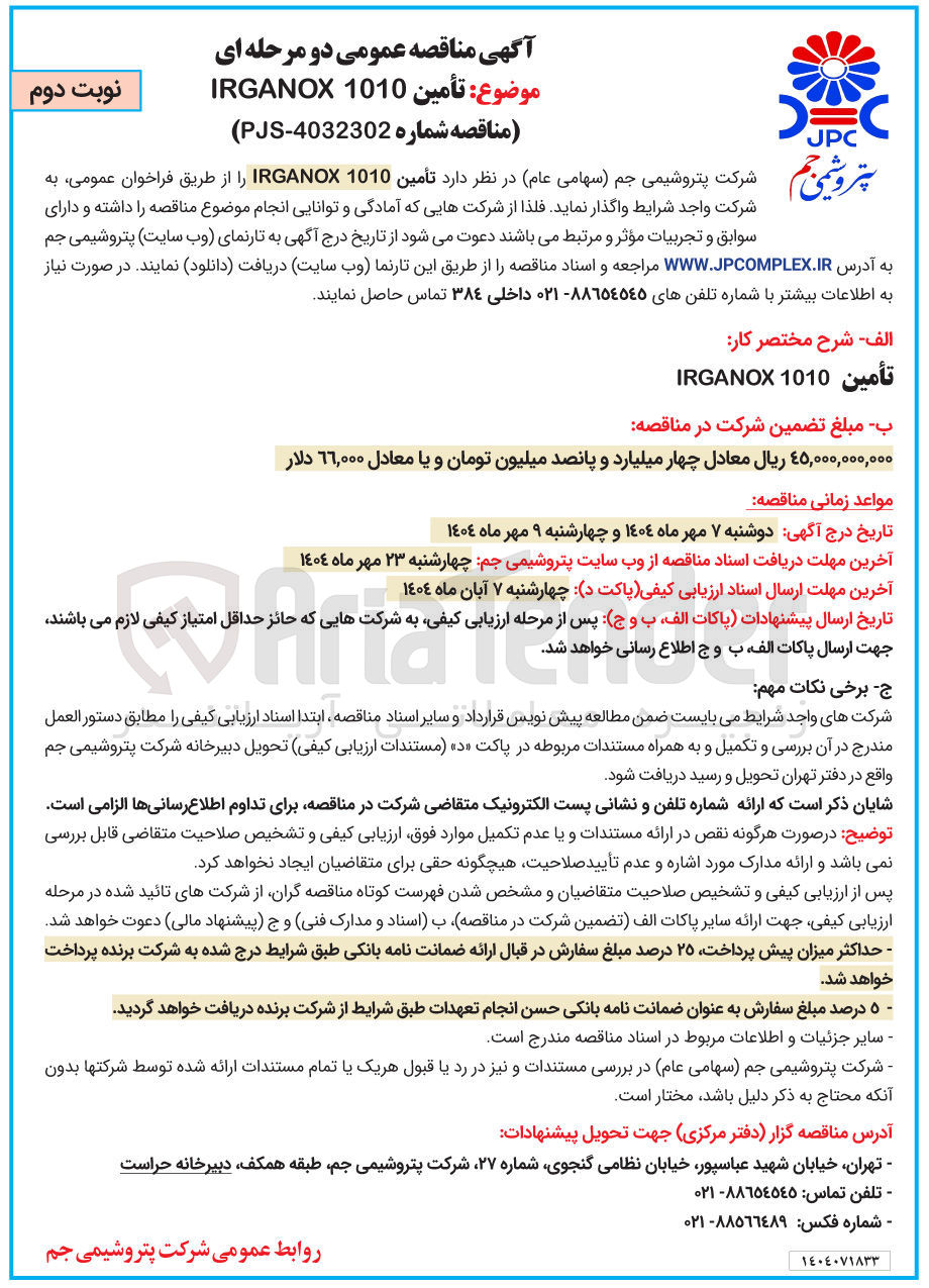 تصویر کوچک آگهی  تأمین 1010 IRGANOX 