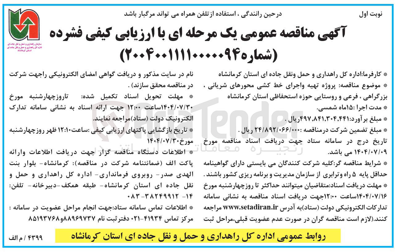 تصویر کوچک آگهی پروژه تهیه و اجرای خط کشی محورهای شریانی، بزرگراهی ، فرعی و روستایی