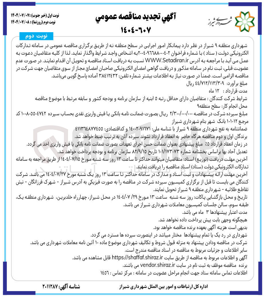 تصویر کوچک آگهی پیمانکار امور اجرایی