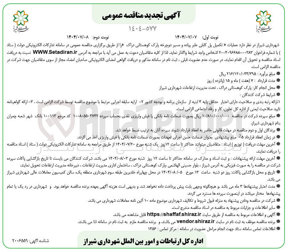 تصویر کوچک آگهی عملیات تکمیل پل کابلی عابر پیاده و مسیر دوچرخه 