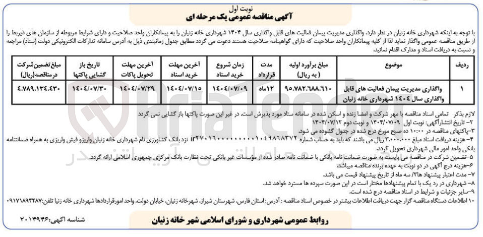 تصویر کوچک آگهی واگذاری مدیریت پیمان فعالیت های قابل واگذاری