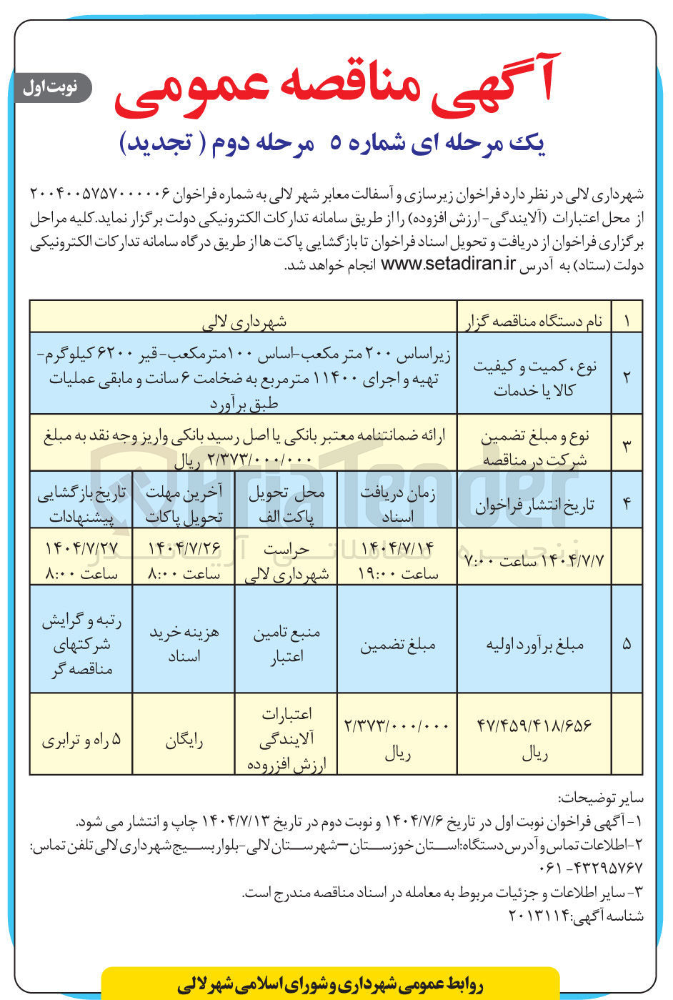 تصویر کوچک آگهی زیرسازی و آسفالت معابر