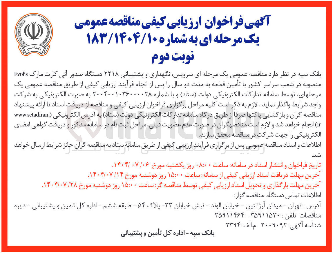 تصویر کوچک آگهی سرویس نگهداری و پشتیبانی ۲۲۱۸ دستگاه صدور آنی کارت مارک Evolis 