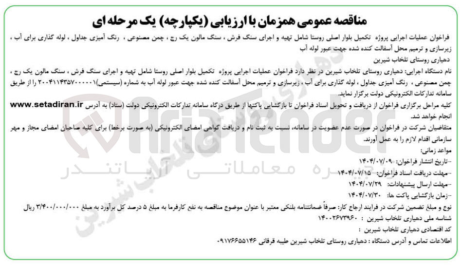 تصویر کوچک آگهی عملیات اجرایی پروژه تکمیل بلوار اصلی روستا شامل تهیه و اجرای سنگ فرش ، سنگ مالون یک رج، چمن مصنوعی ، رنگ آمیزی جداول ، لوله گذاری برای آب ، زیرسازی و ترمیم محل آسفالت کنده شده جهت عبور لوله آب