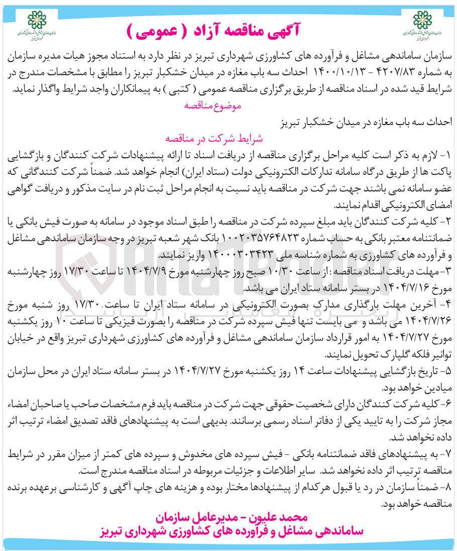 تصویر کوچک آگهی احداث سه باب مغازه 