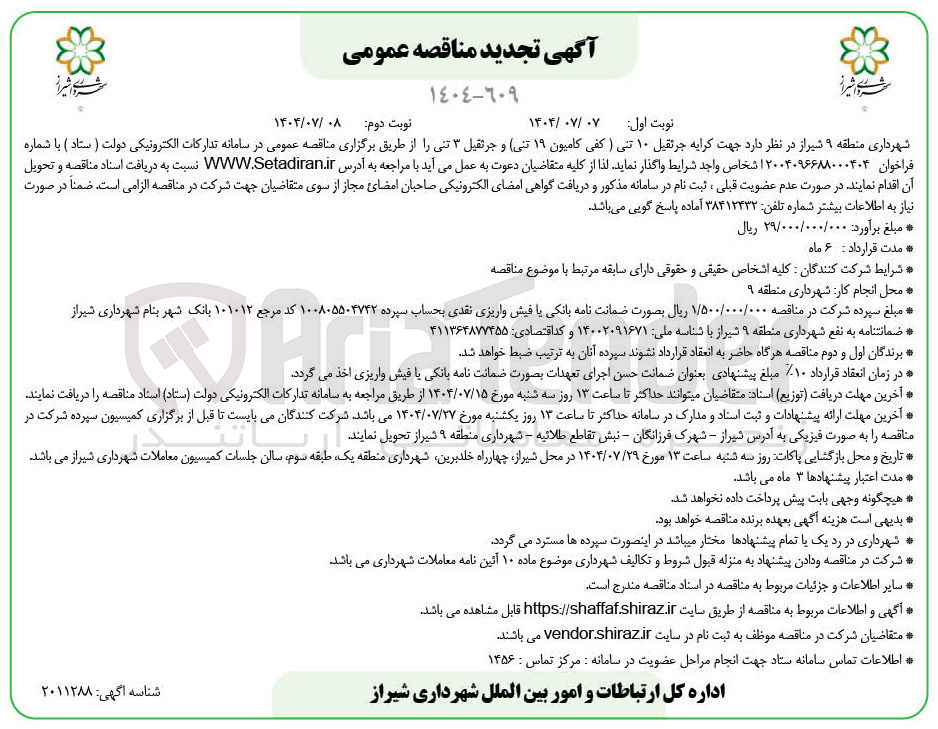 تصویر کوچک آگهی کرایه جرثقیل ۱۰ تنی ( کفی کامیون ۱۹ تنی و جرثقیل ۳ تنی