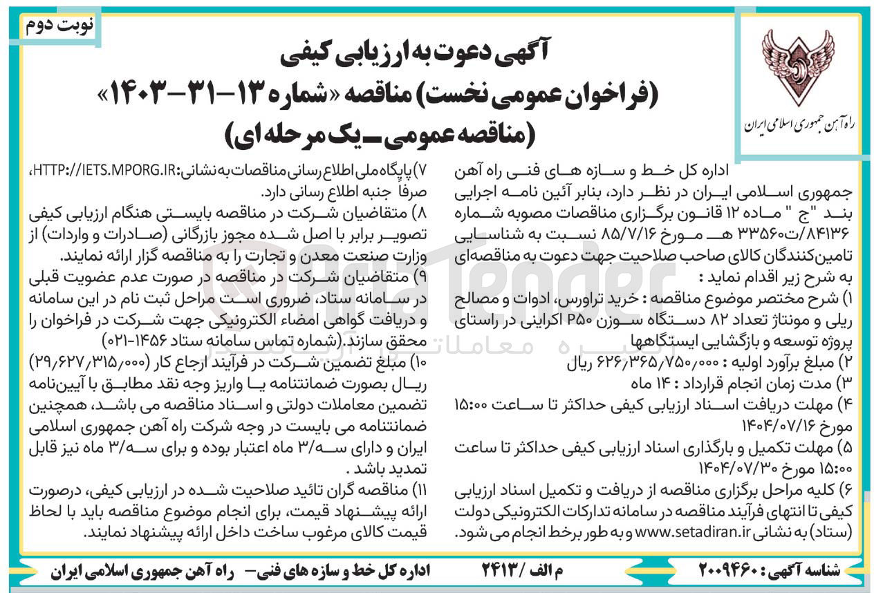 تصویر کوچک آگهی : خرید تراورس ادوات و مصالح ریلی و مونتاژ تعداد ۸۲ دستگاه سوزن ۲۵۰ اکراینی