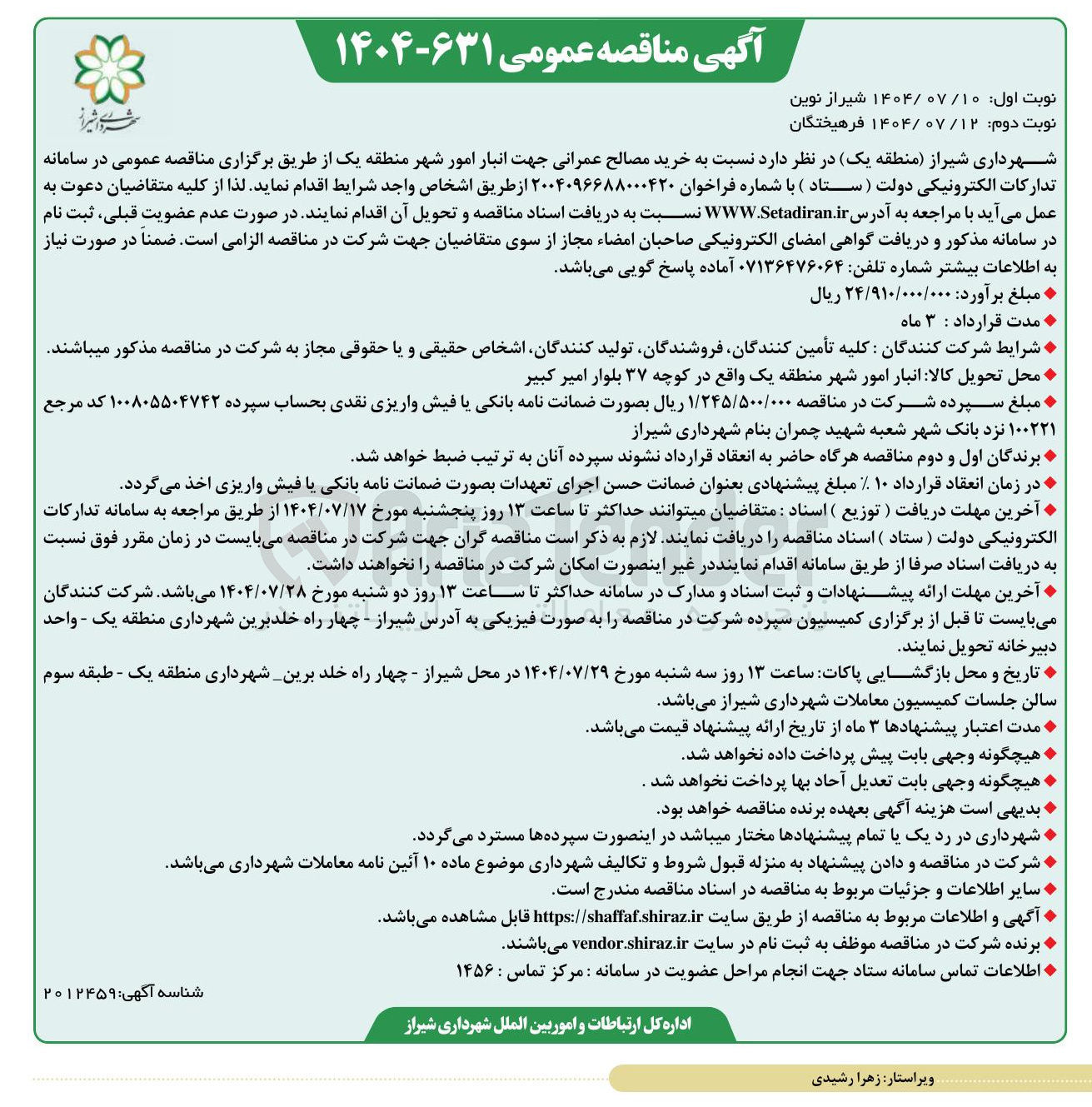 تصویر کوچک آگهی خرید مصالح عمرانی جهت انبار امور شهر