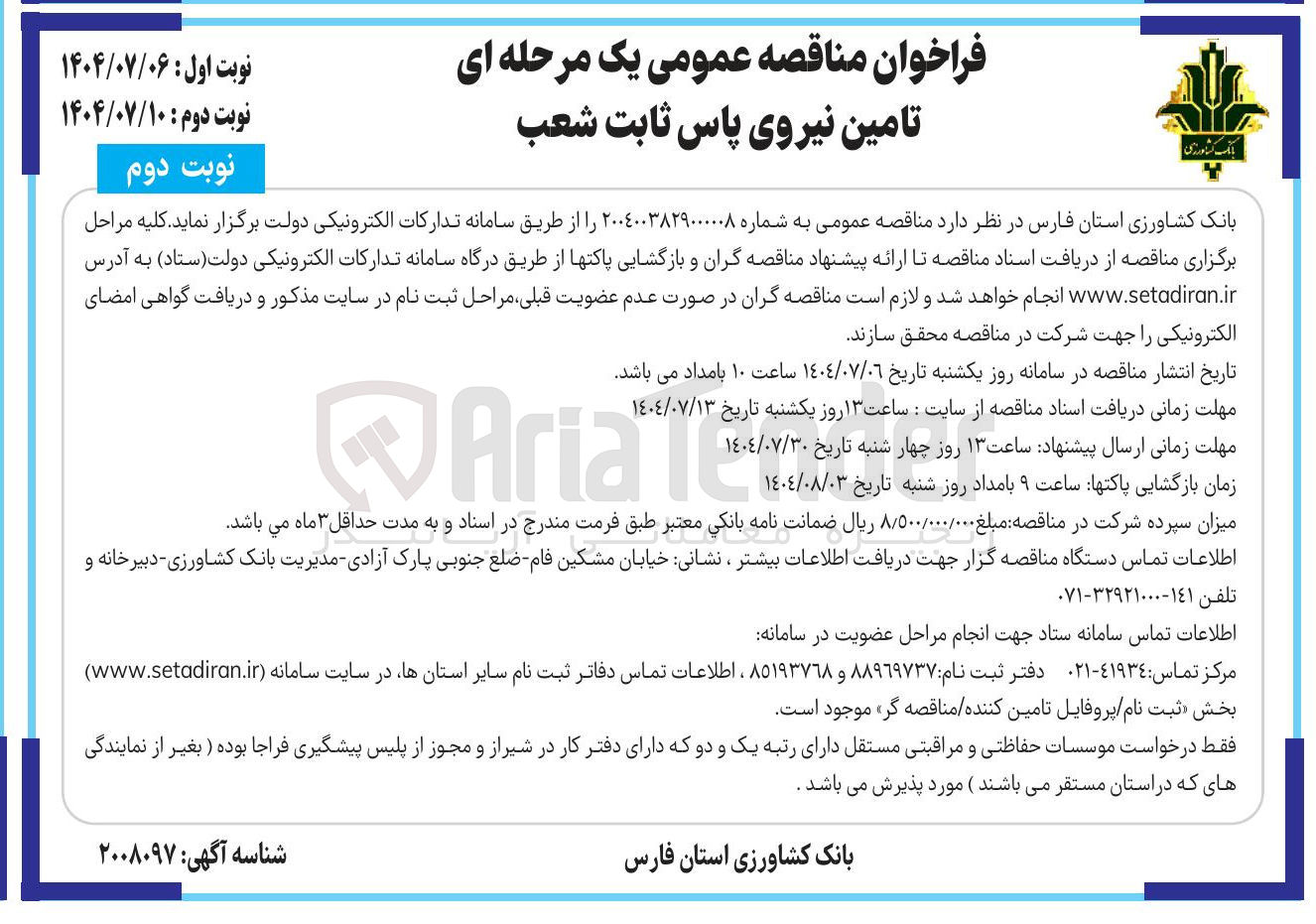 تصویر کوچک آگهی  تامین نیروی پاس ثابت