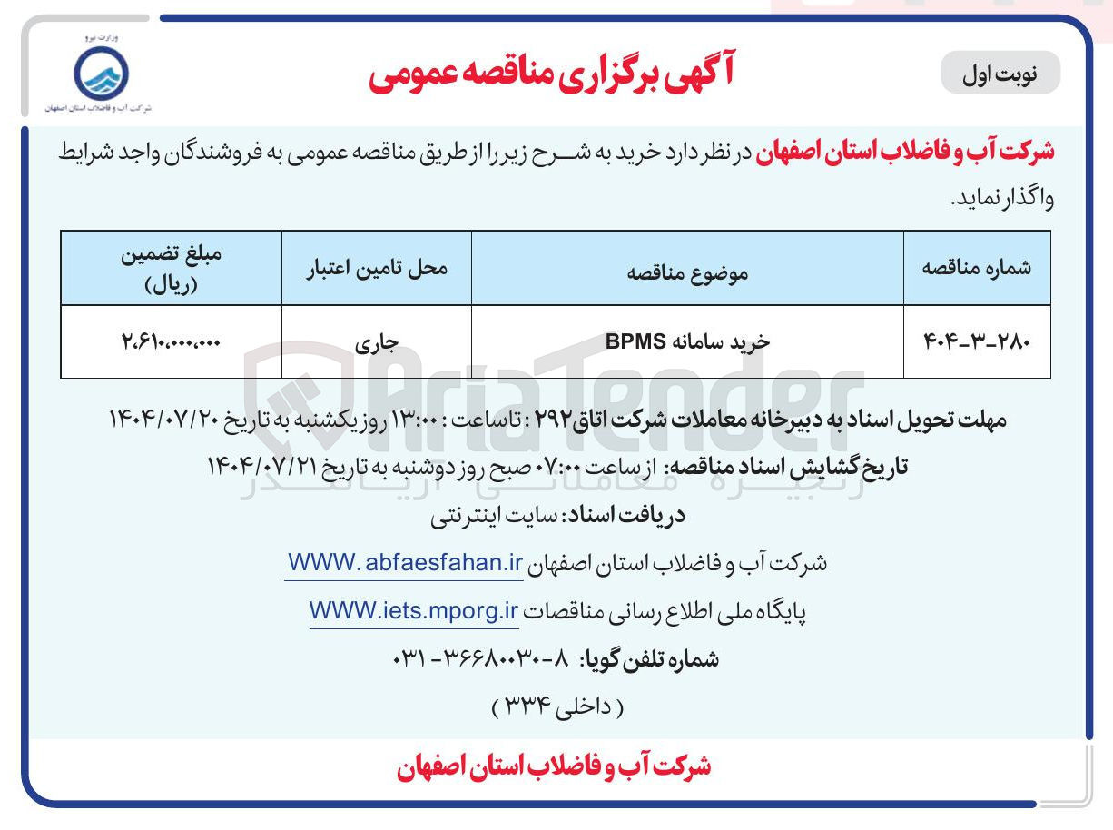 تصویر کوچک آگهی خرید سامانه BPMS 
