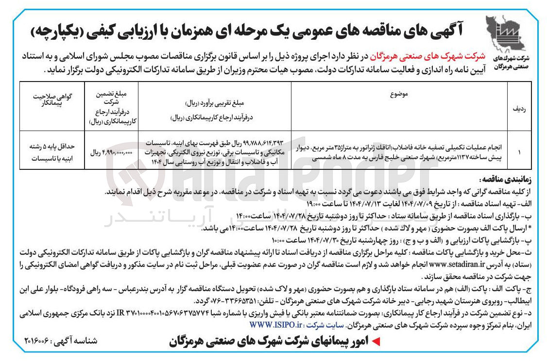 تصویر کوچک آگهی انجام عملیات تکمیلی تصفیه خانه فاضلاب اتاقک ژنراتور به متراژ ۳۵ متر مربع دیوار پیش ساخته ۱۱۳۷ متر مربع