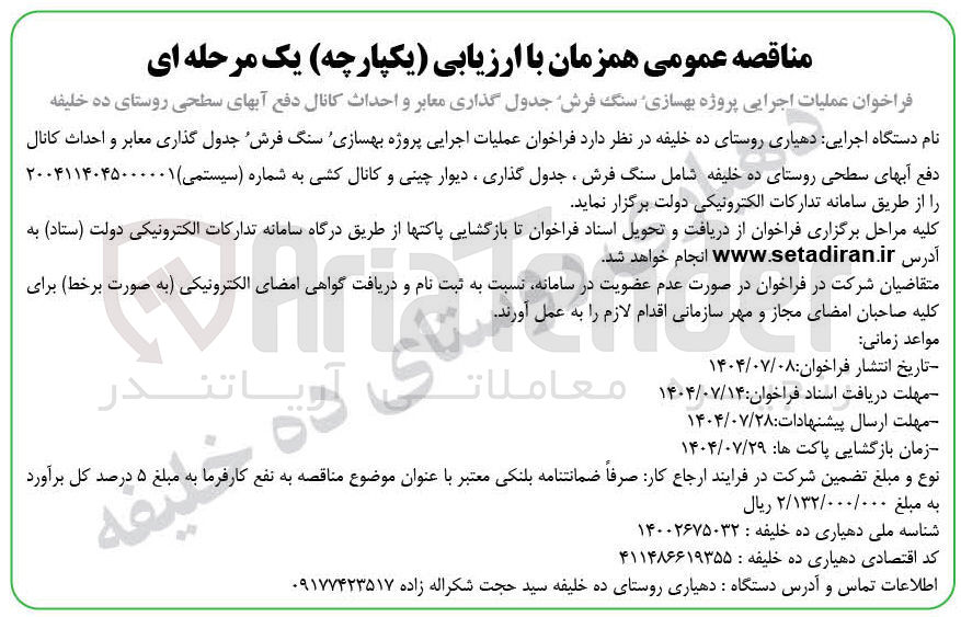 تصویر کوچک آگهی عملیات اجرایی پروژه بهسازی سنگ فرش جدول گذاری معابر و احداث کانال دفع آبهای سطحی روستا