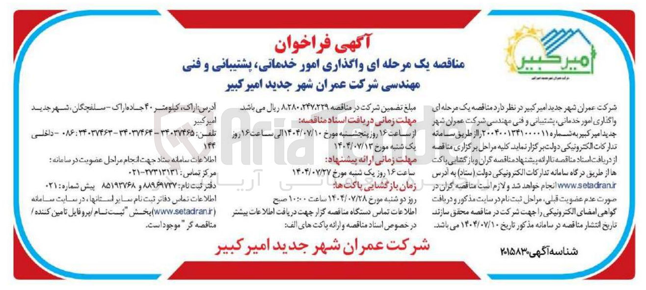 تصویر کوچک آگهی  واگذاری امور خدماتی ، پشتیبانی و فنی مهندسی