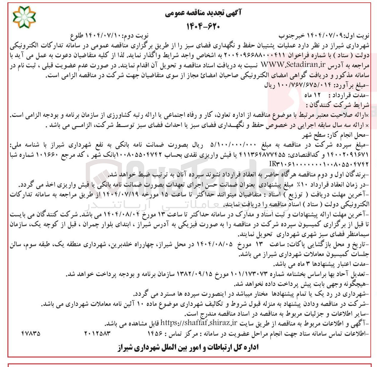 تصویر کوچک آگهی  عملیات پشتیبان حفظ و نگهداری فضای سبز 