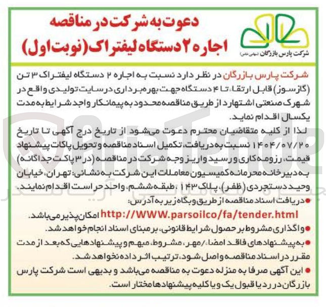 تصویر کوچک آگهی اجاره ۲ دستگاه لیفتراک ۳ تن گازسوز ) قابل ارتقا تا ۴ دستگاه جهت بهره برداری در سایت تولیدی