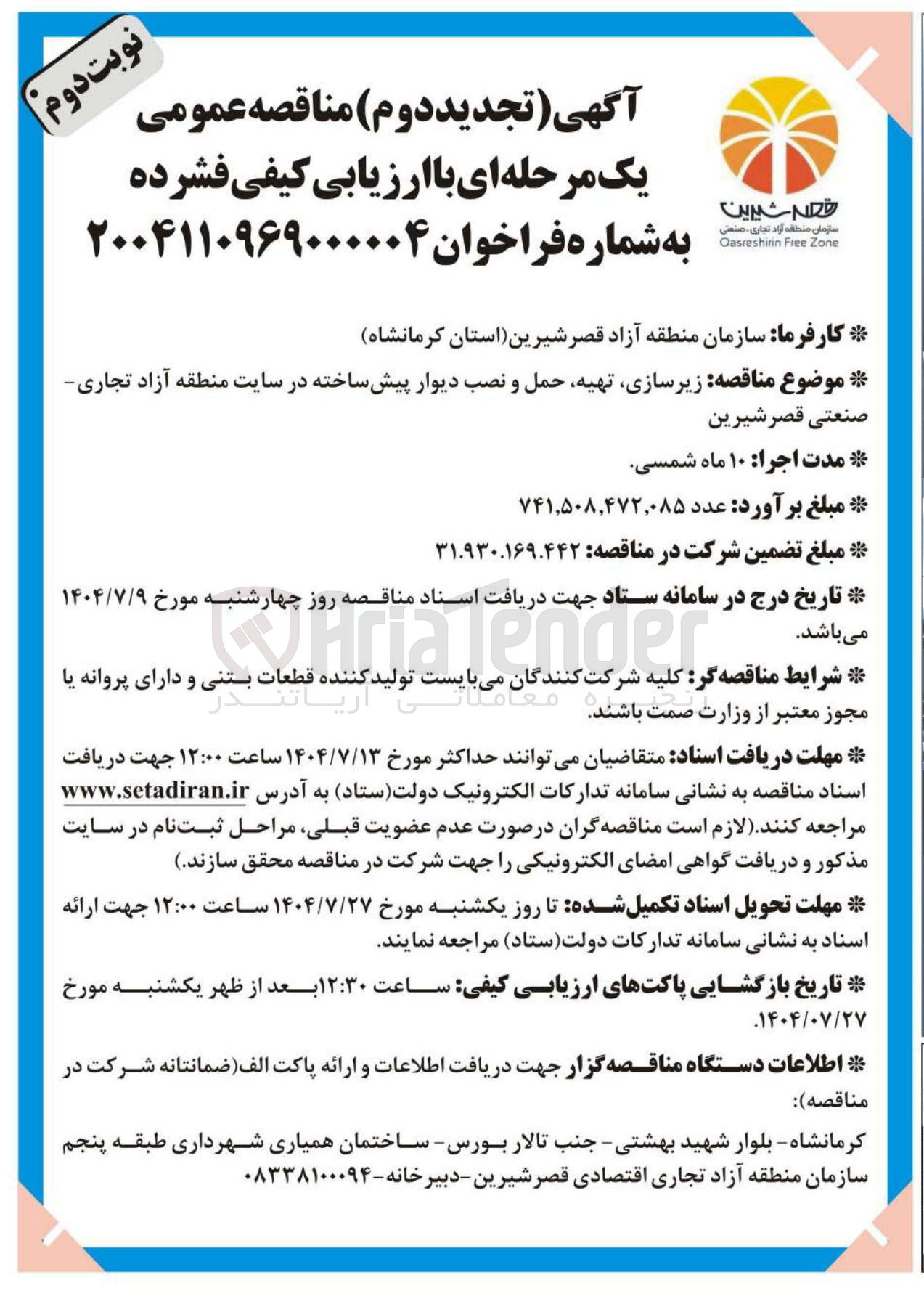 تصویر کوچک آگهی  زیرسازی تهیه حمل و نصب دیوار پیش ساخته