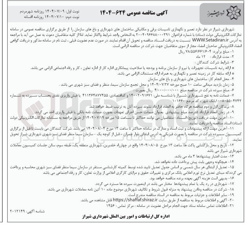 تصویر کوچک آگهی  تعمیر و نگهداری تاسیسات برقی و مکانیکی ساختمانها