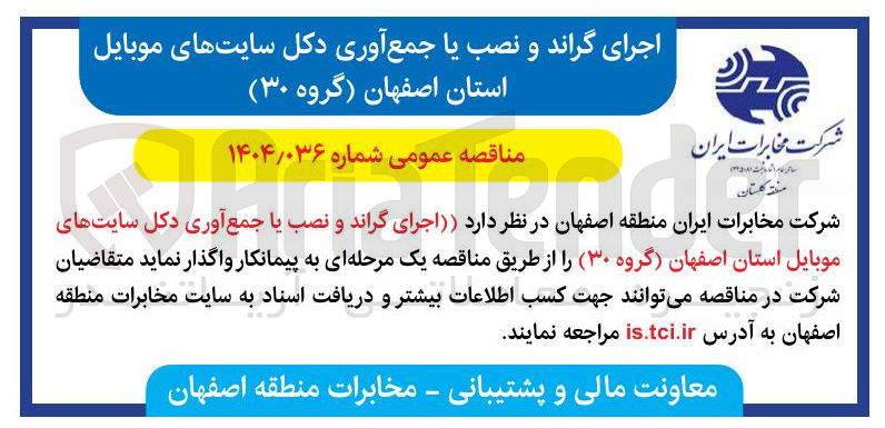 تصویر کوچک آگهی اجرای گراند و نصب یا جمع آوری دکل سایتهای موبایل