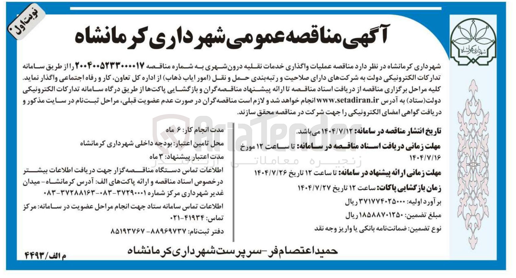 تصویر کوچک آگهی عملیات واگذاری خدمات نقلیه درون شهری