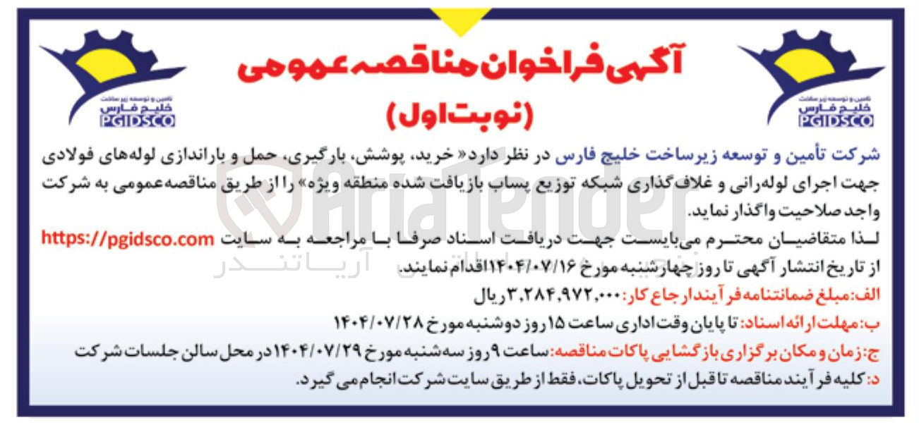 تصویر کوچک آگهی خرید پوشش بارگیری حمل و باراندازی لوله های فولادی جهت اجرای لوله رانی و غلاف گذاری شبکه توزیع پساب 