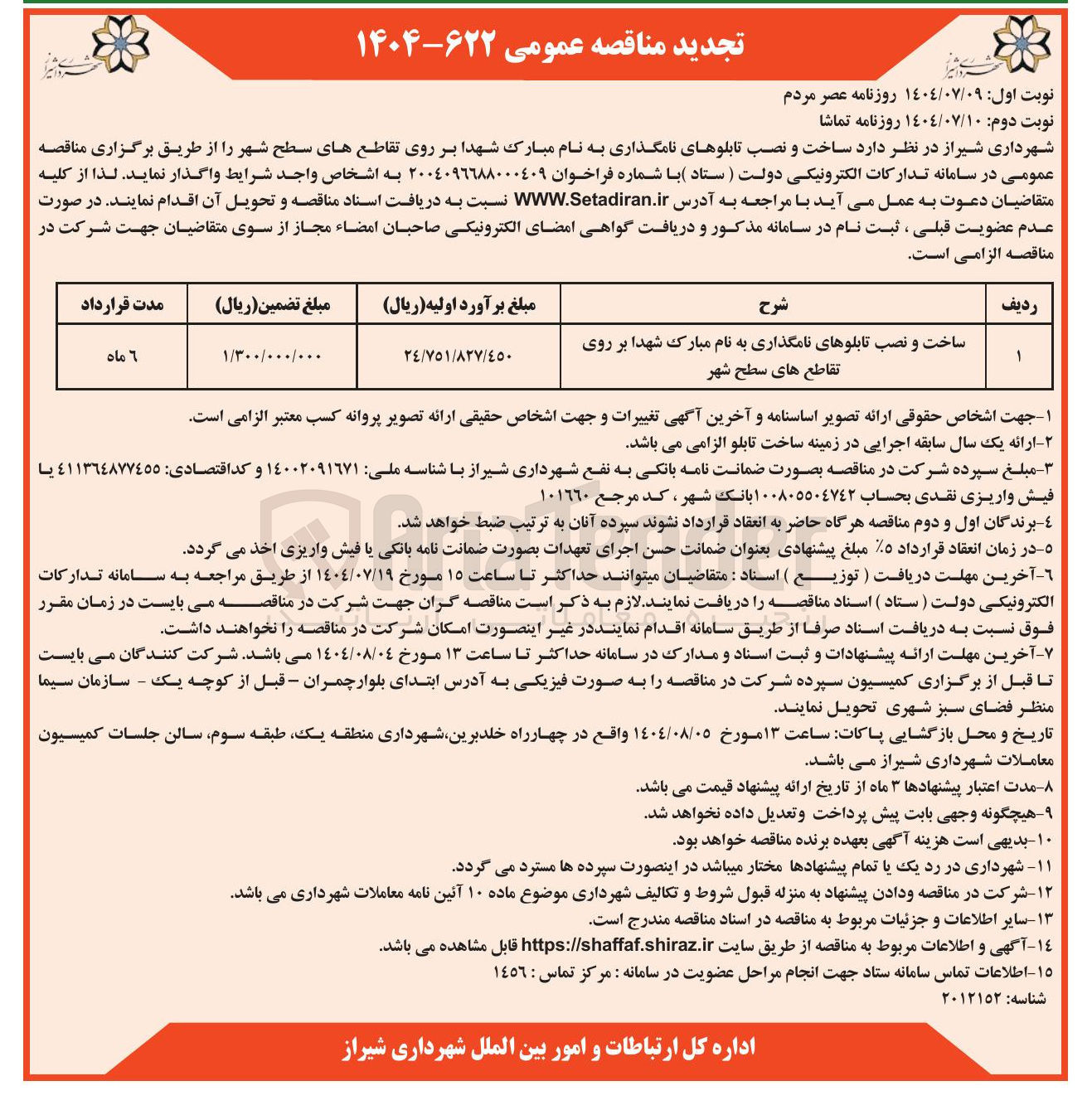 تصویر کوچک آگهی ساخت و نصب تابلوهای نامگذاری به نام مبارک شهدا بر روی تقاطع های سطح شهر