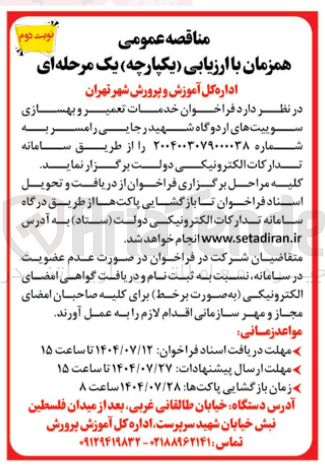 تصویر کوچک آگهی خدمات تعمیر و بهسازی سوییتهای اردوگاه