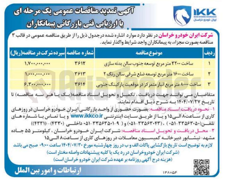 تصویر کوچک آگهی ساخت ۳۲۰۰ متر مربع توسعه جنوب سالن بدنه سازی 
