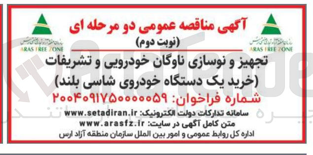 تصویر کوچک آگهی تجهیز و نوسازی ناوگان خودرویی و تشریفات (خرید یک دستگاه خودروی شاسی بلند ) 