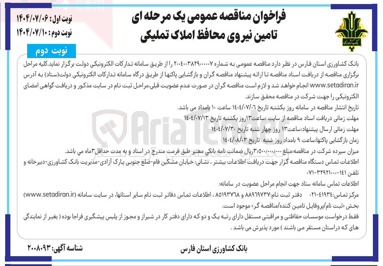 تصویر کوچک آگهی تامین نیروی محافظ املاک تملیکی