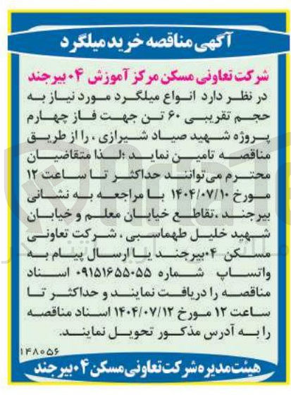 تصویر کوچک آگهی انواع میلگرد مورد نیاز به حجم تقریبی ۶۰ تن