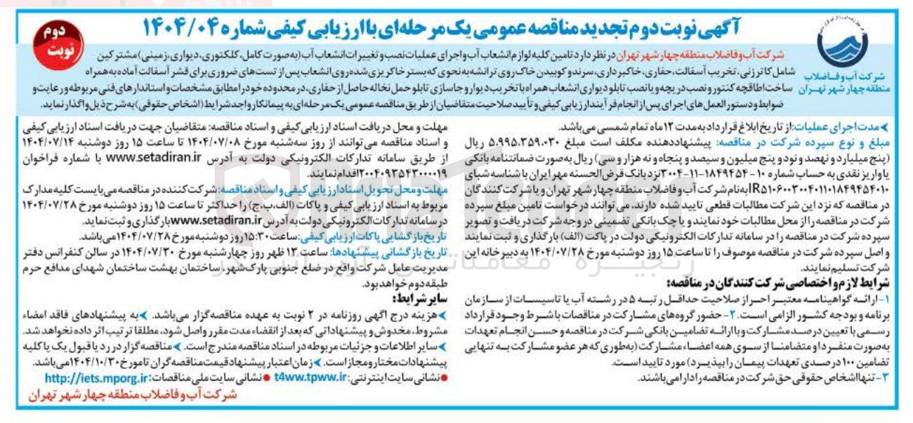 تصویر کوچک آگهی تامین کلیه لوازم انشعاب آب و اجرای عملیات نصب و تغییرات انشعاب آب به صورت کامل کلکتوری دیواری زمینی مشترکین شرکت آب و فاضلاب 