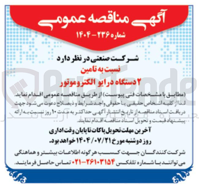 تصویر کوچک آگهی تامین ۲ دستگاه درایو الکتروموتور 
